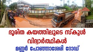 ദുരിത കയത്തിലൂടെ സ്കൂൾ വിദ്യാർത്ഥികൾ |മണ്ണൂർ പോഞ്ഞാശേരി റോഡ്| #Mannoor #Ponjasheri #Road #PWD #KIIFB