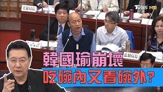 韓國瑜崩壞了嗎？缺席僑宴、輕諾寡信、演講竟遲到！少康戰情室 20190502