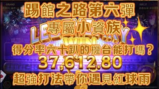 ATG戰神賽特【實戰】v3.4.20_4~踢館之路第六彈~小資族專屬~帶你遇見紅球雨~~#拉霸機 #atg #戰神賽特#戰神呂布#雷神之錘#老虎機#電子打法#爆分#賽特 #電子攻略 #4k #體育