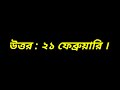 বিশ্ব আন্তর্জাতিক মাতৃভাষা দিবস কত তারিখে সাধারণ জ্ঞান। ভিন্ন তথ্য। different information.