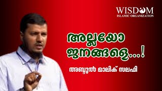 അല്ലയോ ജനങ്ങളെ...! | | അബ്ദുൽ മാലിക് സലഫി