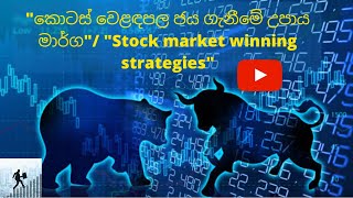 ඔබ මුදල් යොදවන සමාගම හොඳද? නරකද? ඉදිරිය කුමක් වෙයිද?? ඔබම දැනගන්න.. කොටස් අංක 2