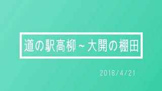 道の駅高柳～大開の棚田　2018/4/21