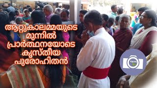 ആറ്റുകാലമ്മയുടെ മുന്നിൽ പ്രാർത്ഥനയോടെ കൃസ്തീയ പുരോഹിതൻ