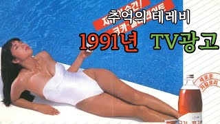 1991년 TV 광고속으로~ 1탄 [틀어놓고자면 어릴적 이불속에서 듣는 기분~ 1시간30분!] (추억의 CF EP.04)