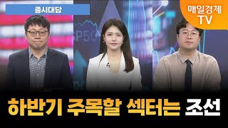 [증시대담] 골디락스 신호 보이는 경제지표! 하반기 주목할 섹터는?