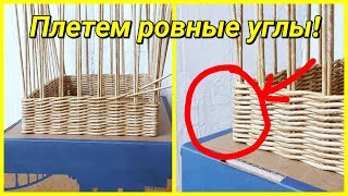 Это помогает мне плести ровные углы корзины!