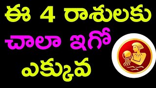 ఈ 4 రాశులకు చాలా ఇగో ఎక్కువ @DURGATvtelugu