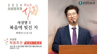 새생명3 복음에 빚진 자 | 로마서 1:13-15 | 김치길 목사