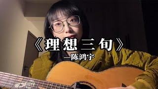 “就老去吧 孤独别醒来～”吉他弹唱《理想三旬》开口脆