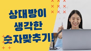 상대방이 생각한 숫자 맞추기!