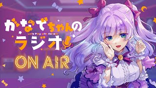 【昼活・雑談】2/2◆金曜日💜かなでちゃんのラジオ【Vtuber／紫月かなで】