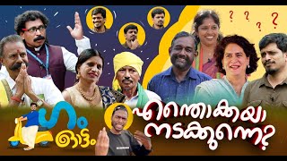 വയനാട്ടിലൂടെ ഗം ഓടിയപ്പോൾ! 'ഗം' | #GUM 10 Nov 2024