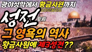 광야성막, 솔로몬성전, 스룹바벨성전, 헤롯성전, 예루살렘성전, 마호멧, 오마르칼리프, 황금사원, 제3성전까지, 성막에서 제3성전까지 그 영욕의 역사를 말하다!