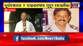 Raipur Helicopter Crash | Odia Pilot Gopalkrushna Pandaଙ୍କ ଅନ୍ତିମ ସଂସ୍କାର ସମ୍ପନ୍ନ