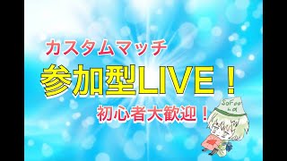 【フォートナイト】　参加型配信！　カスタムマッチ開催中！　概要欄見てね！＃フォートナイト