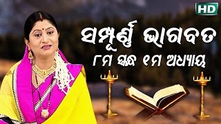 ଅଷ୍ଟମ ସ୍କନ୍ଧ (ଅଧ୍ୟାୟ-୧) || ଓଡିଆ ଭାଗବତ || 8th Skandha (Adhyaya-1) Odia Bhagabata || Namita Agrawal