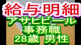 【給与明細】アサヒビール　事務職　28歳男性