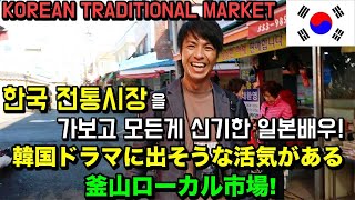 [韓国旅行]韓国ドラマに出そうな活気がある釜山ローカル市場[東菜市場-トンネシジャン] Korean Traditional Market Tour [Busan Dongnae Market]