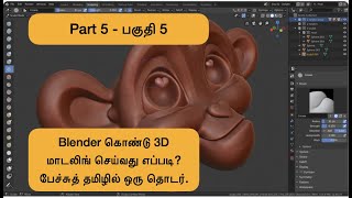 Property Panel, n-Panel அறிமுகம்  - தமிழில் 3D மாடலிங் தொடர் - 3D Modeling in Tamil (Part 5)