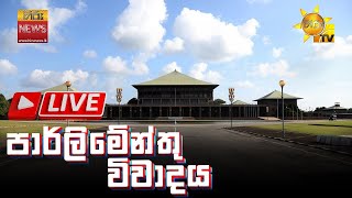 Parliament Live | පාර්ලිමේන්තු විවාදය සජීවීව | 2025-02-06