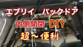 [エブリイ車中泊キャンプ]バックドア内側開閉DIY 超〜便利