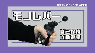 【IDEC(アイデック)】モノレバーの使用感と照光式スイッチ、ブザー【APEM】