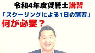 「スクーリングによる１日の講習」（令和４年度賃貸不動産経営管理士講習の学習内容）にて、【令和２年度賃貸不動産経営管理士講習】受講した池田の経験から「大切な事項」「準備する物」を提案しました。