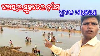 ଲୋୟର ସୁକତେଲ ଡ଼୍ୟାମ ରେ‌ ମାଛ‌ ଧରା‌ ।। Lower Suktel project fish 🐠 ll