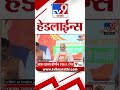 4 मिनिट 24 हेडलाईन्स 4 minutes 24 headline 6 pm 10 november 2024 marathi news tv9 marathi