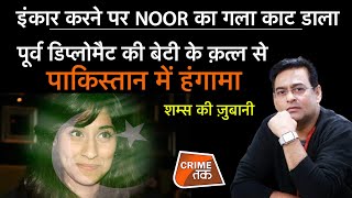 EP 821: इंकार करने पर NOOR का गला काट डाला,पूर्व डिप्लोमैट की बेटी के क़त्ल से पाकिस्तान में हंगामा