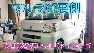 あなたの知らないクルマの裏側～DAIHATSU ハイゼットカーゴ～