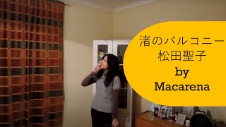 松田聖子 - 渚のバルコニー / Matsuda Seiko - Nagisa no Balcony Cover by Maca