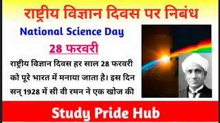 Essay on National Science Day |Rashtriy Vigyan Divas Nibandh| राष्ट्रीय विज्ञान दिवस पर हिन्दी निबंध