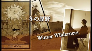 冬の原野（Winter Wilderness）／ピアノ：花房伸江・オルガン＆作曲髙橋悠之輔（Pf. Nobue Hanafusa / Org.\u0026Comp. Yunosuke Takahashi）