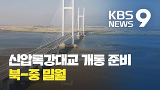 북한, 신압록강대교 개통 준비 착수…“김정은 1호 명령” / KBS뉴스(News)