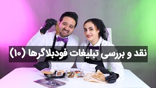 🚫 نقد و بررسی دروغ‌های فودبلاگرها؛ فود دوس (۱)