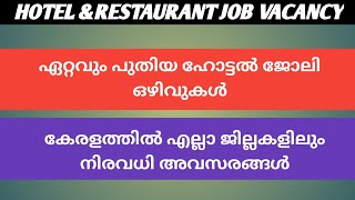 ഹോട്ടൽ ജോലി ഒഴിവുകൾ //Restaurant job vacancy //Kerala hotel job vacancy // 2023 Kerala jobs