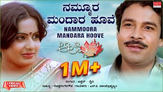 Nammoora Mandara Hoove - Lyrical | Aalemane | Suresh Heblikar, Roopa | Kannada Old Hit Song