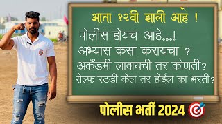 12 वी झाल्यावर पोलीस भरती करताय अकॅडमी कशी निवडणार निवड चुकवु नका police academy Jidd academy