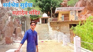 सर्वश्रेष्ठ सुईया धाम महादेव मंदिर  चौहटन |