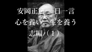 【音声】安岡正篤 一日一言【命を運ぶ】