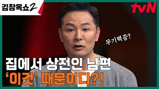 상전st 남편이 고민인 아내! 김창옥 찐팬이라는 남편의 속사정은? #김창옥쇼2 EP.2 | tvN 240215 방송