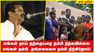 எங்கள் தாய் தந்தையரை நம்பி நிற்கவில்லை; எங்கள் தம்பி, தங்கைகளை நம்பி நிற்கிறோம்! - சீமான்