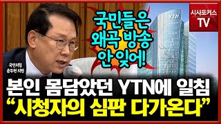 윤두현, 과거 본인이 몸담았던 YTN에 일침 \