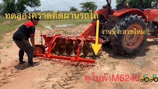 🚜ส่งคราดติดผานรถไถ อ.ศีขรภูมิ จ.สุรินทร์ คราดติดผานรถไถตรงรุ่นคูโบต้า M6240