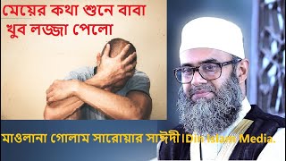 লজ্জা করে না ,বাবা তোমার ।মেয়ের কথা শুনে বাবা খুব লজ্জা পেলো ।গোলাম সারোয়ার সাঈদী।Din Islam Media.