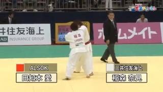 【女子78kg超級決勝　田知本 愛 vs 稲森 奈見】平成27年全日本選抜柔道体重別選手権大会｜柔道チャンネル