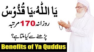 Ya Alllaho Ya Quddus Benefits in Urdu || Wazifa of Ya Quddus for Any Hajat || Al Quddus meanings