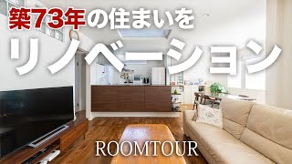 【ルームツアー】築73年をリフォーム！良さを活かしながら快適な住まいへと変貌／オーナー様のセンスが光る明るく開放的な住まい